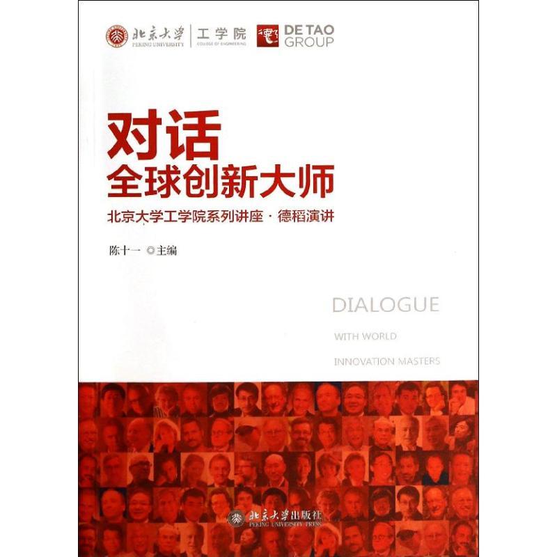 正版新书】对话全球创新大师陈十一 主编9787301235294
