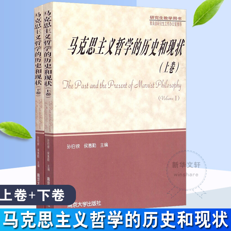 醉染图书马克思主义哲的史和现状9787305043833高清大图