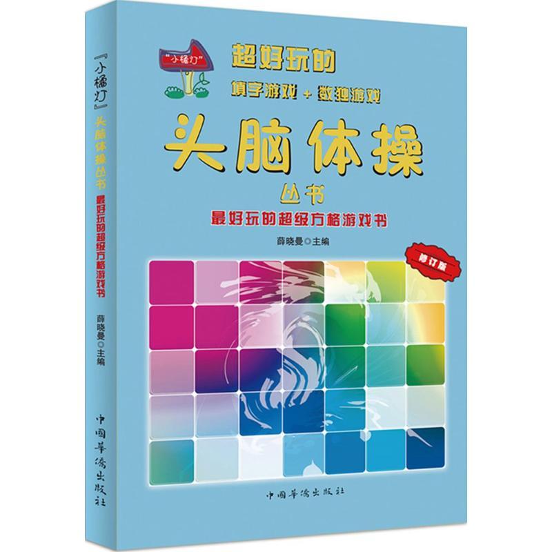 正版新书】最好玩的超级方格游戏书(修订版)薛晓曼978751132814