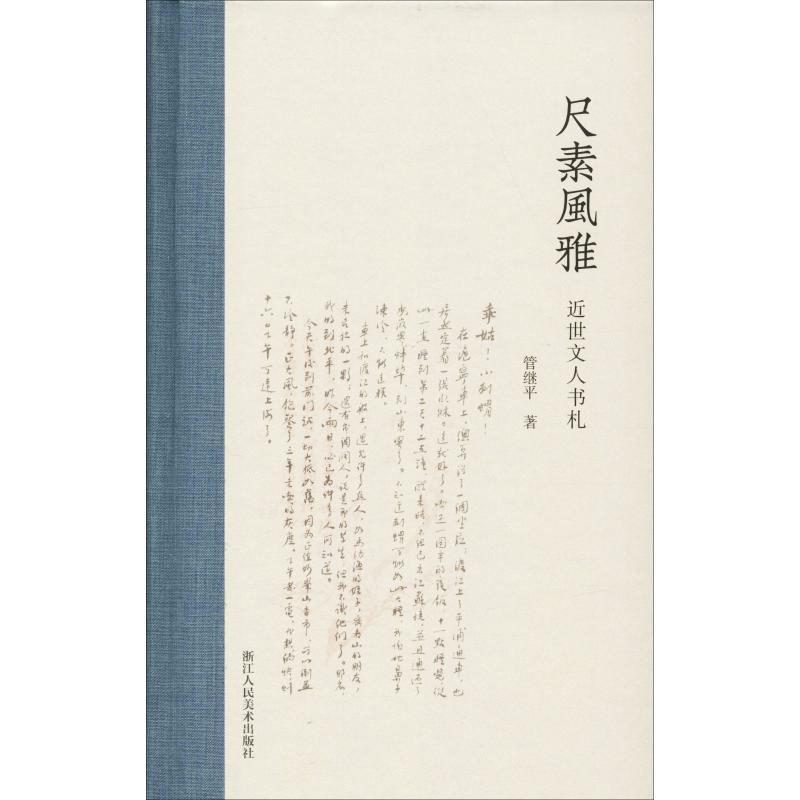 尺素风雅近世文人书札管继平著中国古代随笔文学籍浙江人民pujnsxhfhtqqxqvfoanahioxlmj 佚名著 摘要书评在线阅读 苏宁易购图书