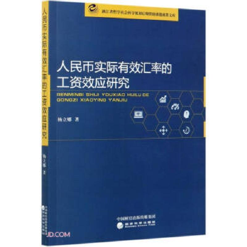 正版新书】人民币实际有效汇率的工资效应研究杨立娜 著978751416