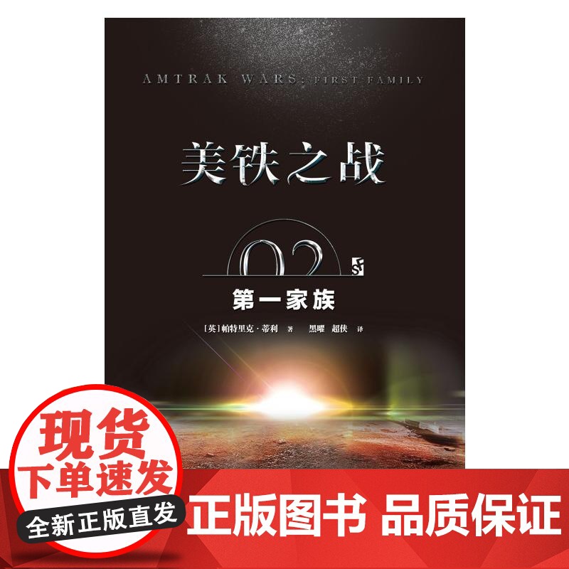 美铁之战.第一家族高清大图