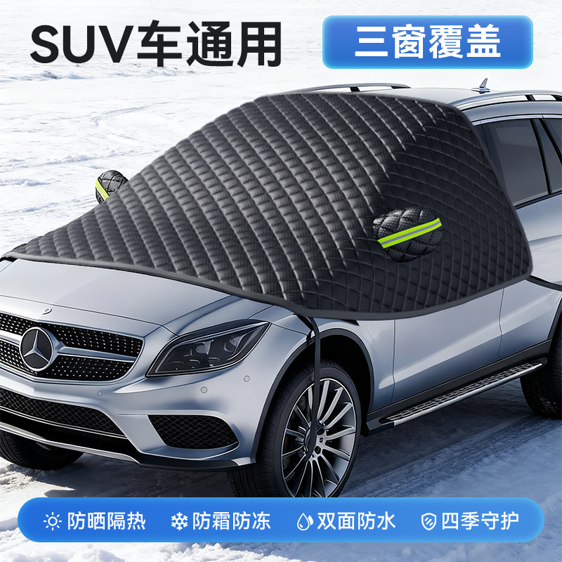 CCKO汽车遮雪挡前挡风玻璃遮雪罩防冻罩防霜罩引擎盖冬季车衣挡布加厚 通用【SUV车】3窗车罩丨送收纳袋