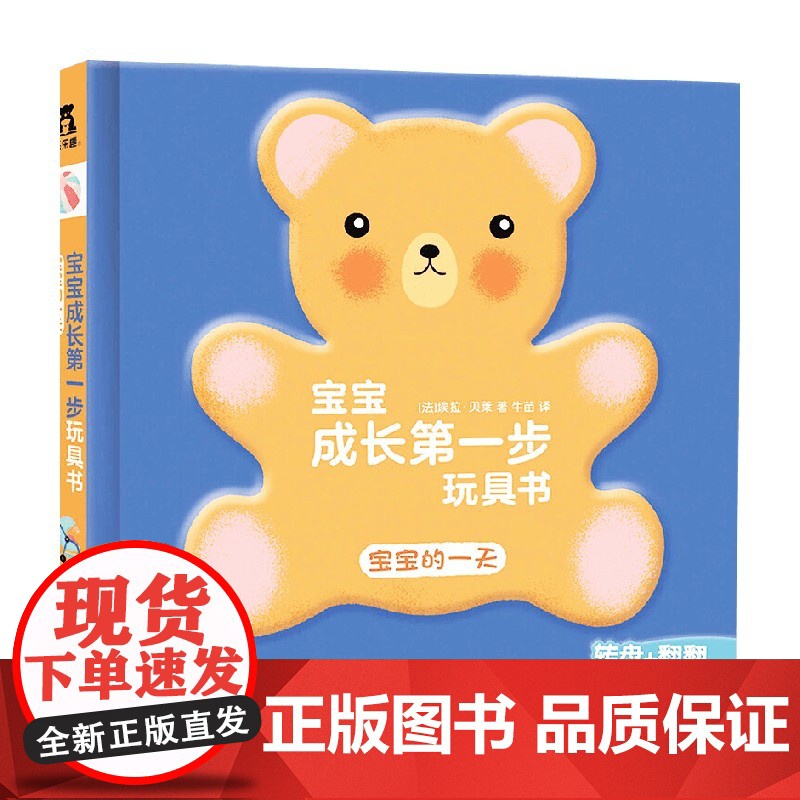 宝宝成长第一步玩具书 4册 宝宝的一天 0-3岁 埃拉·贝莱 著 玩具书