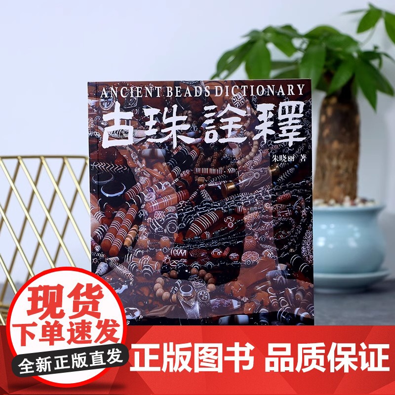 [正版赠文创]古珠诠释 朱晓丽著 天珠玛瑙收藏与鉴赏中国古代珠子古玩手串首饰喜马拉雅天珠西藏古代饰品研究古珠文玩盘串书籍高清大图