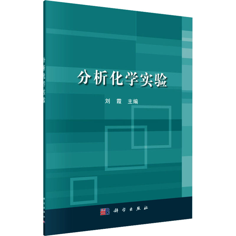 【M】分析化学实验-9787030478962