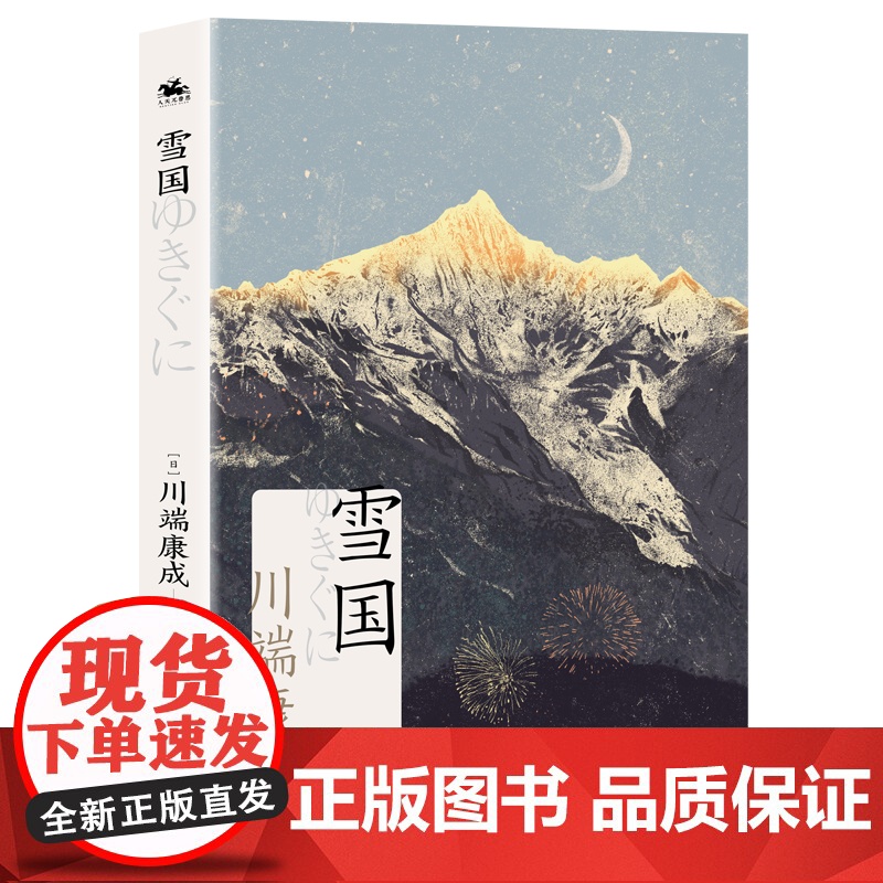 雪国(诺贝尔文学奖获奖作家川端康成日式美学巅峰之作)高清大图