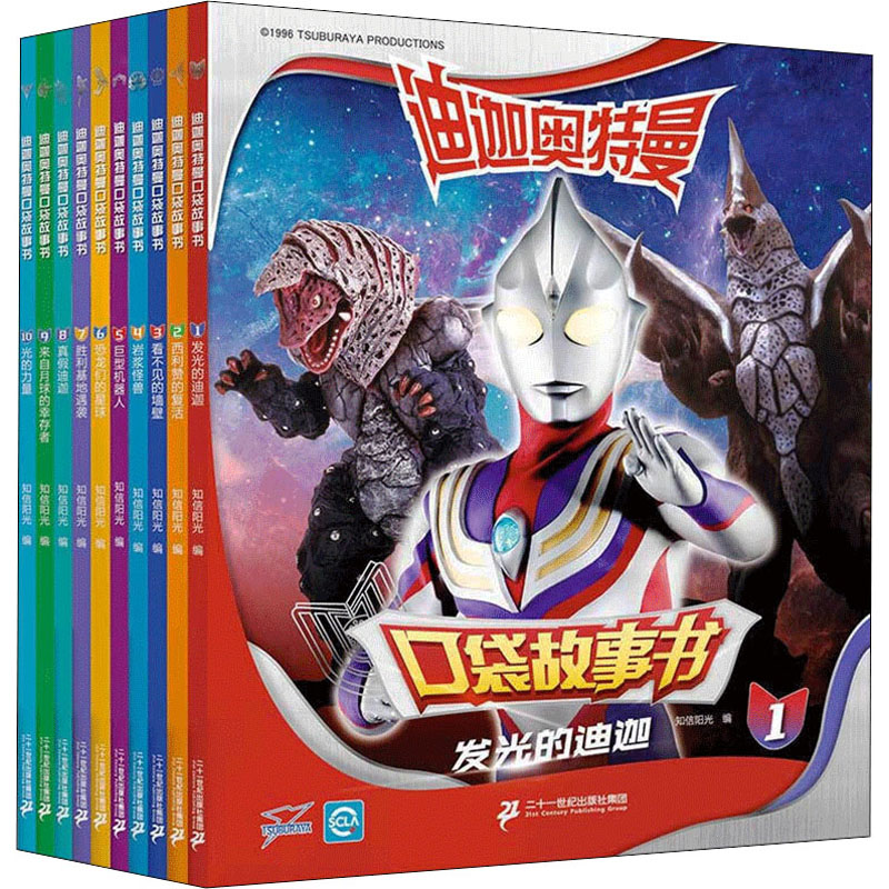 【M】迪迦奥特曼口袋故事书(1-10)-9787556831982