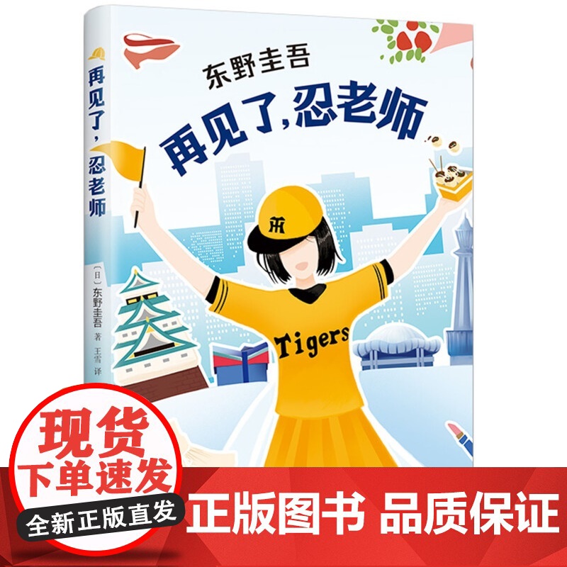 我的老师是侦探 推理大师东野圭吾 写给孩子的推理小说小学生课外阅读书籍 东野圭吾 著 儿童文学高清大图