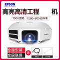 爱普生（EPSON） 投影仪 高亮高清 高端工程投影机 CB-G7200W(7500流明) 标配