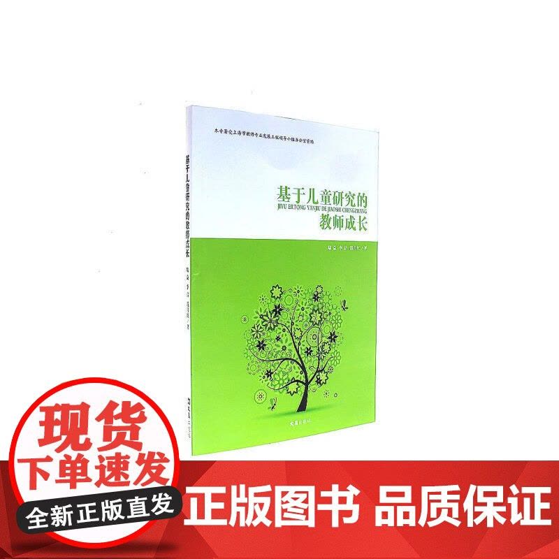 基于儿童研究的教师成长图片