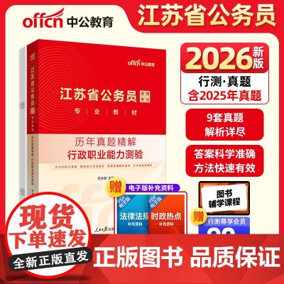 中公2026江苏省公务员考试专业教材行政职业能力测验历年真题精解 江苏省考真题