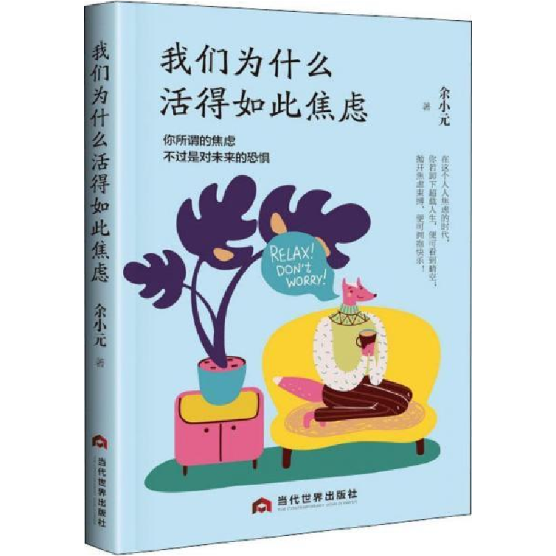 正版新书】我们为什么活得如此焦虑:献给疲惫生活中奋斗的人们。