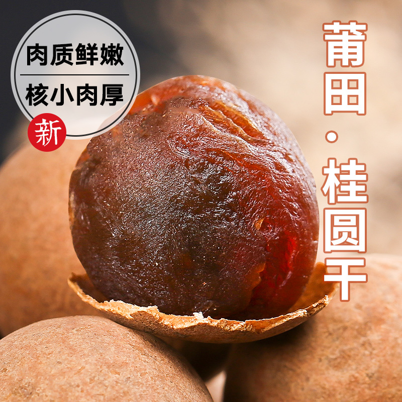 001农场 桂圆干500克2019正宗莆田特产桂圆干4A龙眼干壳薄肉厚办公室零食