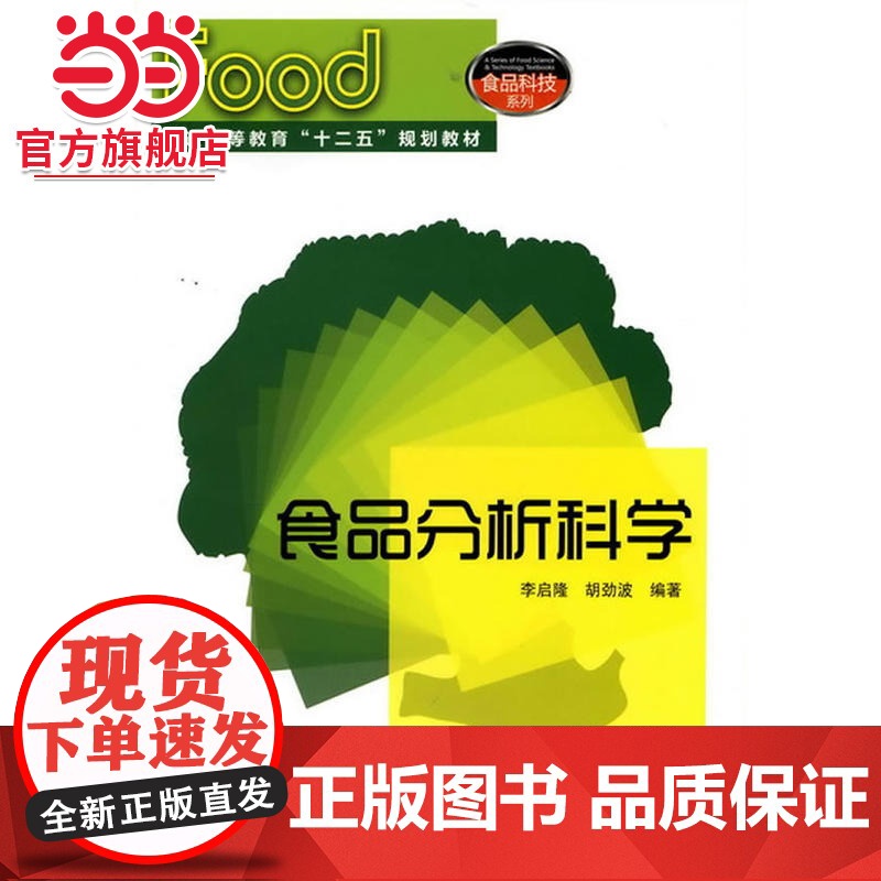 食品分析科学(李启隆)