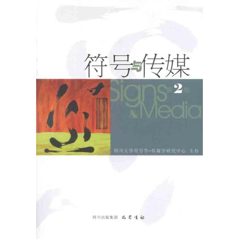 符号与传媒(第2辑) 曹顺庆 著 文学 文轩网