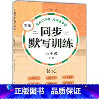 新编同步默写训练 3年级上册 [正版]小学一二三四五年级上下册新编同步默写训练看拼音写词语生字注音组词阅读理解语文识字卡