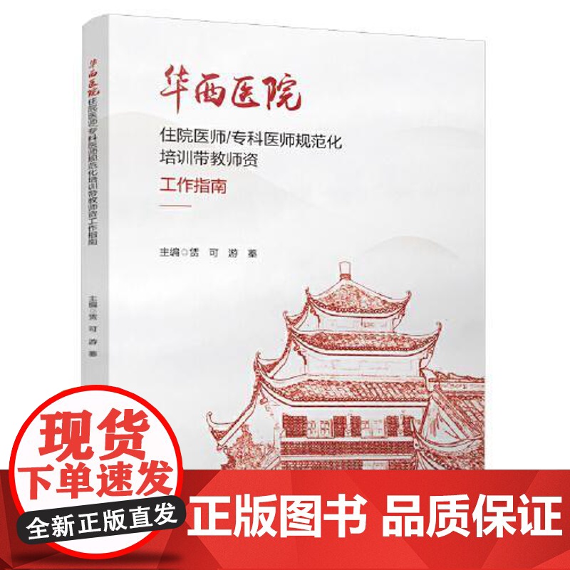 华西医院住院医师/专科医师规范化培训带教师资工作指南 四川大学出版社高清大图