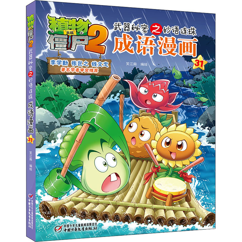 【M】植物大战僵尸2武器秘密之妙语连珠成语漫画 31 笑江南 著 -9787514851700