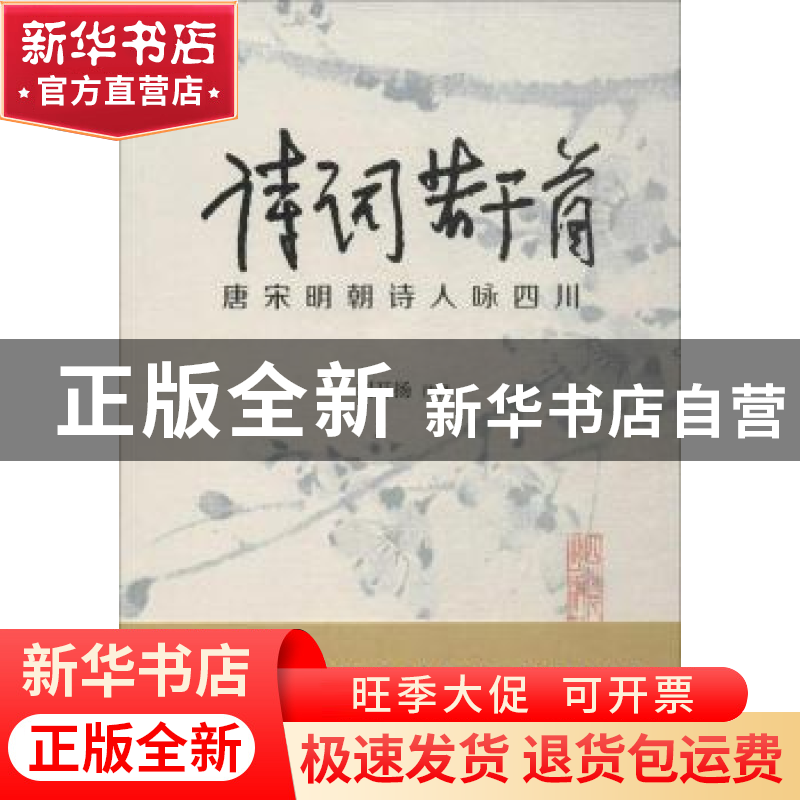 正版 诗词若干首:唐宋明朝诗人咏四川 刘开扬注释 四川人民出版社高清大图