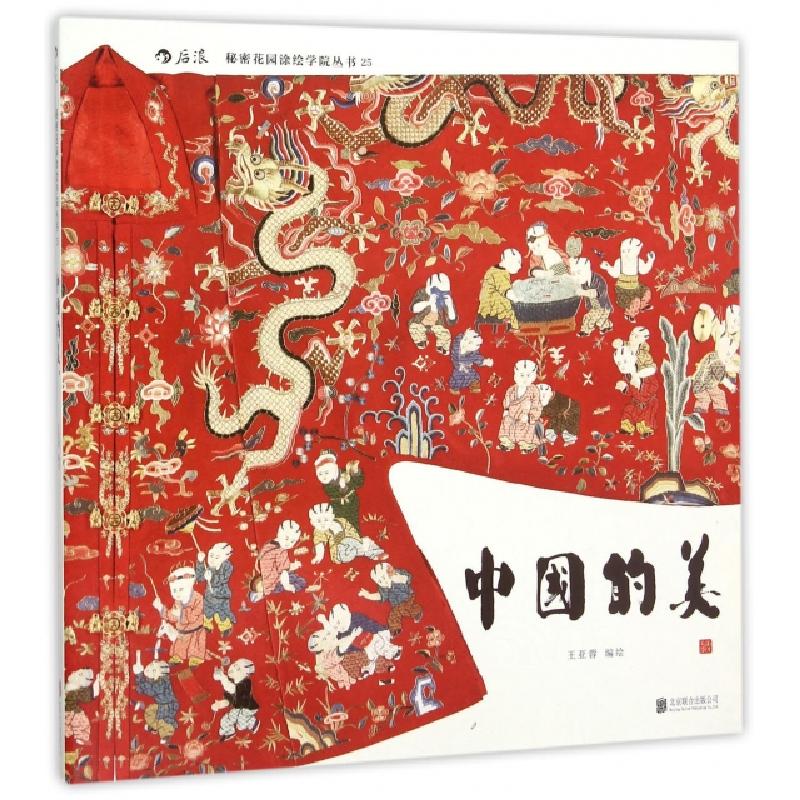 正版新书]中国的美/秘密花园涂绘学院丛书王亚蓉9787550261129高清大图