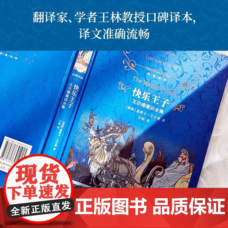 快乐王子:王尔德童话全集 英国 奥斯卡·王尔德 经典译林系列 世界文学名著小说学生阅读课外阅读书目 译林出版社高清大图