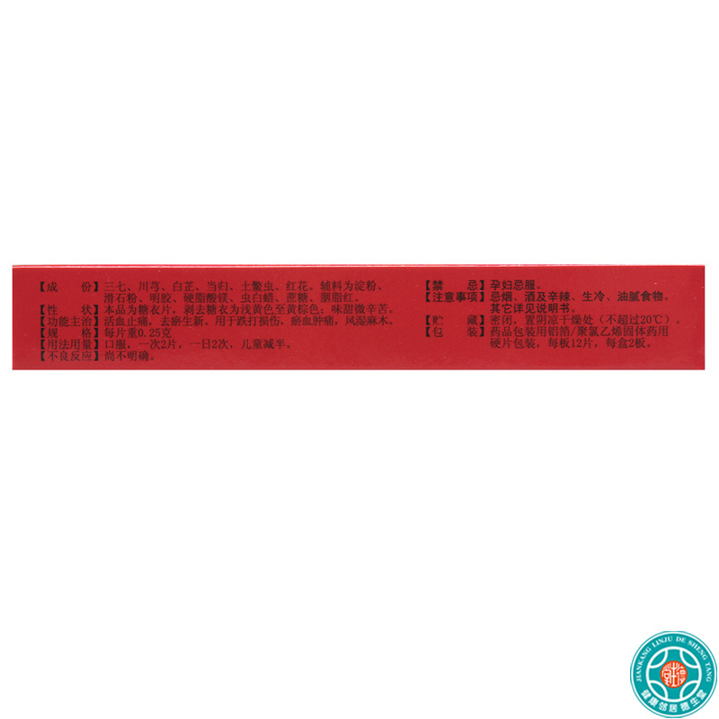 [8盒]太福红药片0.25g*24片/盒*8盒活血止痛去瘀生新用于跌打损伤淤血肿痛