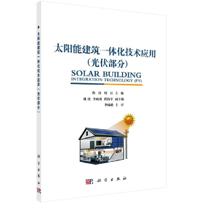 醉染图书太阳能建筑一体化技术应用(光伏部分)9787030447449