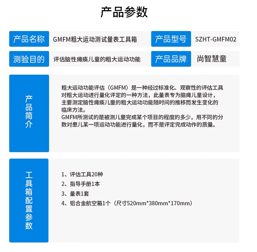 尚智慧童SZHT-GMFM02 GMFM粗大运动测试量表软件工具箱早教教具高清大图
