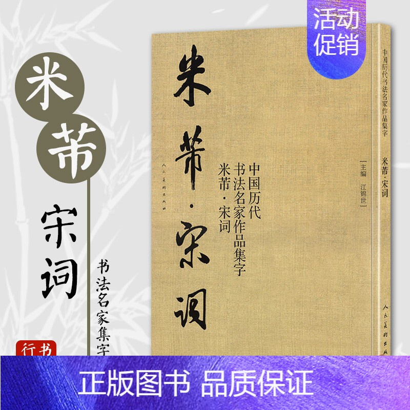 [正版]米芾宋词 中国历代书法名家作品集字 米芾行书集字创作 放大版毛笔字帖临摹范本教程书经典古诗词人民美术