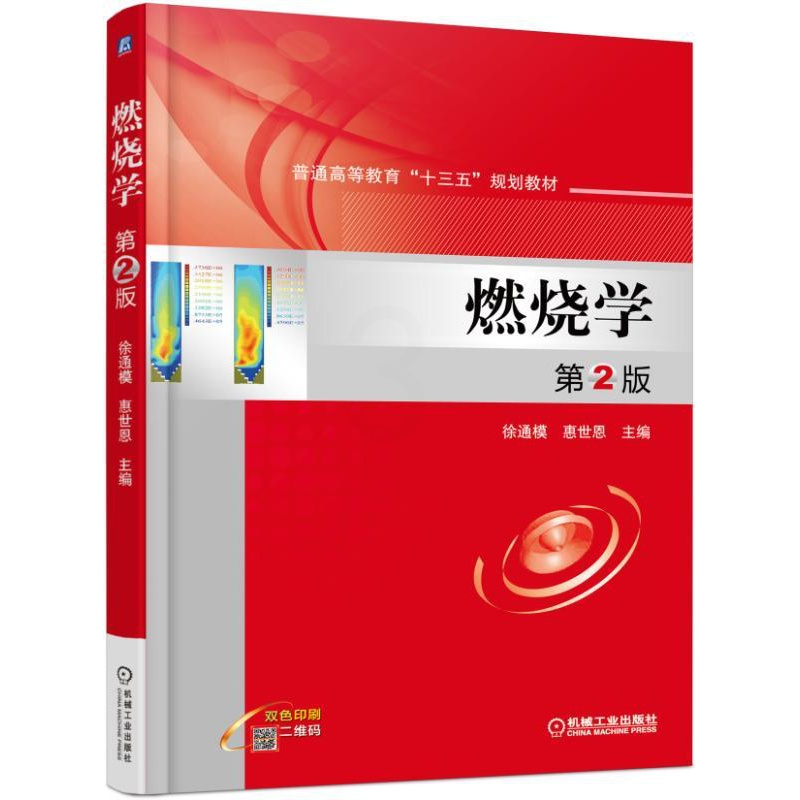 [友一个正版] 燃烧学 第2版 徐通模 惠世恩 普通高等教育十三五规划教材 9787111554295 机械工业出高清大图