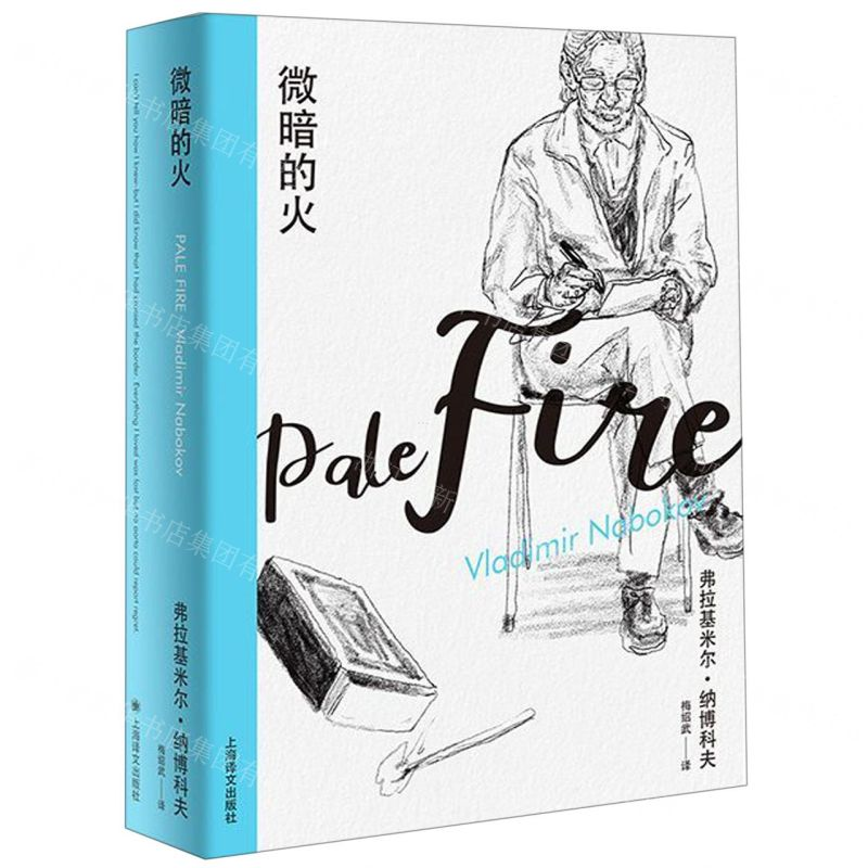 [N]微暗的火(精)-9787532780693高清大图