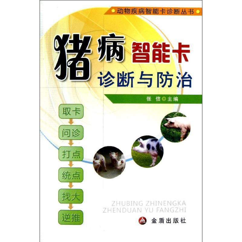 正版新书】猪病智能卡诊断与防治张信9787508278506