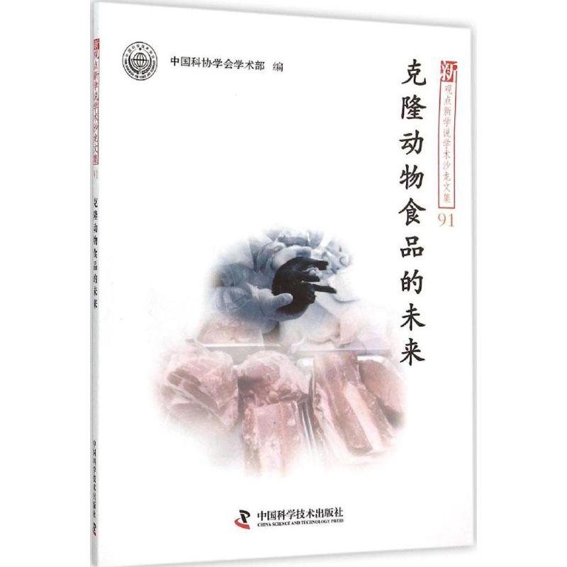 正版新书]克隆动物食品的未来中国科协学会学术部9787504668400高清大图
