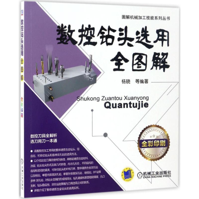 11数控钻头选用全图解978711156458422