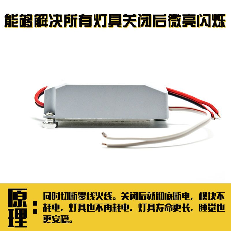一个装 220V继电器解决LED灯关电后还有弱光闪烁现象微亮节能灯灯具配件