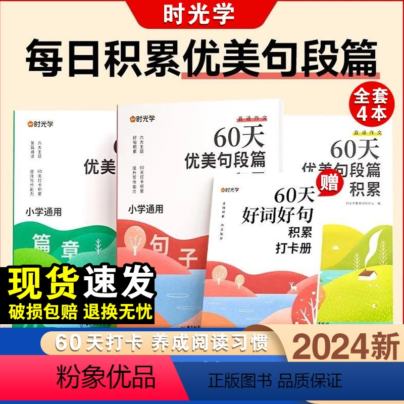 60天优美句段篇积累(全3册) 小学通用 [正版]60天优美句段篇积累大全小学一二三四五六年级语文好词好句好段优美句子每