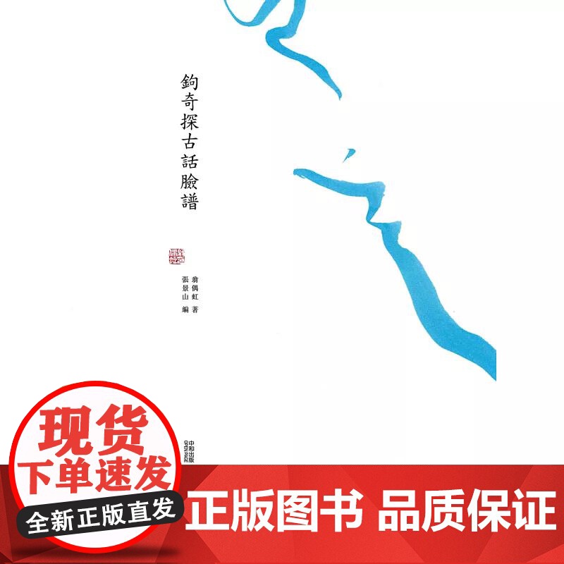 鈎奇探古话脸谱 翁偶虹 香港中和出版高清大图