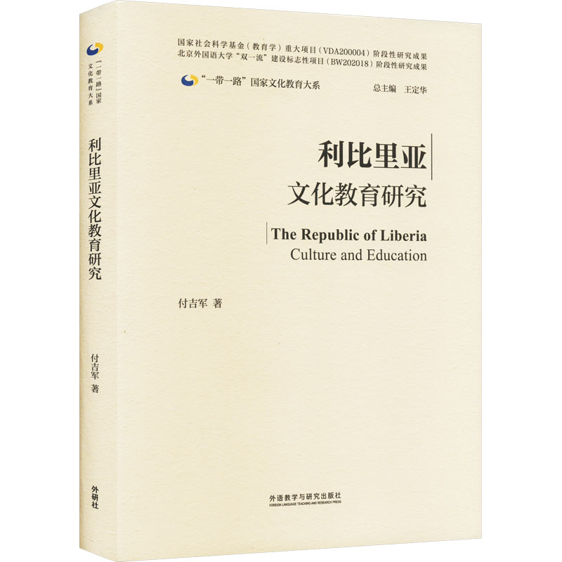 利比里亚文化教育研究