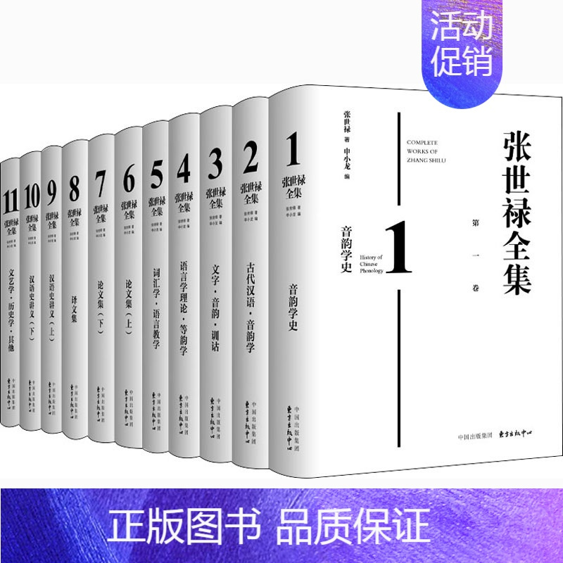 [正版]张世禄全集(1-11) 张世禄 著 申小龙 编 作家作品集 文学 东方出版中心 图书