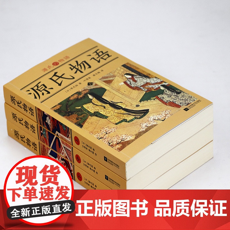 源氏物语全三册紫式部著书籍世界名著小说高清大图