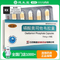 石药集团 磷酸奥司他韦胶囊 75mg*10粒/盒