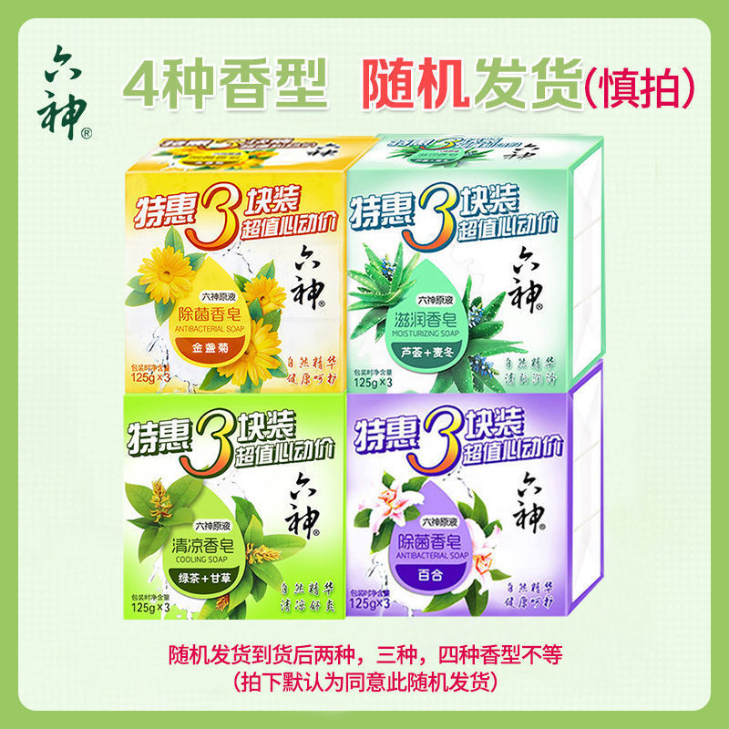 香皂批发洗澡肥皂清凉留香家庭装百合绿茶芦荟沐浴皂125g/块_275_712 四种香型随机混发125克/块*两组共6块