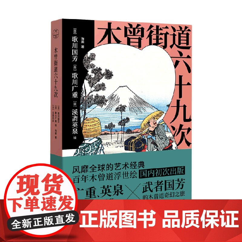 木曾街道六十九次 海晏 著 艺术高清大图