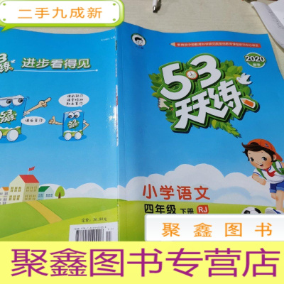 正 九成新53天天练 小学语文 四年级下 rj(人教版)2020年春