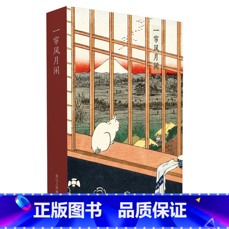 [正版]出类艺术明信片 一帘风月闲 日本画歌川广重浮世绘艺术作品明信片山水风景创意生日贺卡唯美日系插画集高清大图