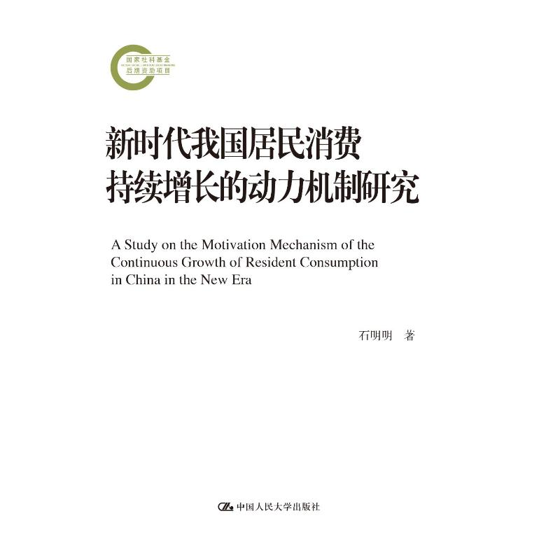 正版新书]新时代我国居民消费持续增长的动力机制研究(国家社科高清大图