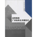 沥青路面厂拌热 关键技术
