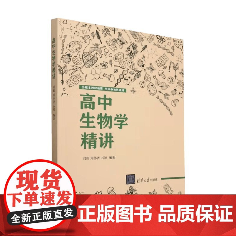 高中生物学精讲 刘毅等 著 教育