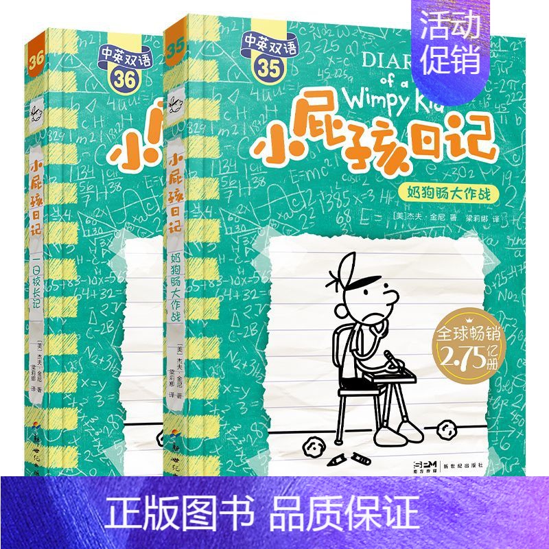 新书[中英双语版35-36]奶狗肠大作战+一日校长记 [正版]小屁孩日记中英文双语版全套36册 儿童文学读物校园爆笑搞笑